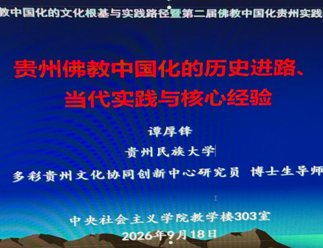 多彩贵州文化协同创新中心谭厚锋研究员、博士生导师应邀参加新时代佛教中国化的文化根基与实践路径暨第二届佛教中国化贵州实践学术研讨会