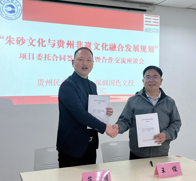 多彩贵州文化协同创新中心与深圳国色文化产业投资有限公司举行“朱砂文化与贵州非遗文化融合发展规划”项目委托合同签约仪式暨合作交流座谈会