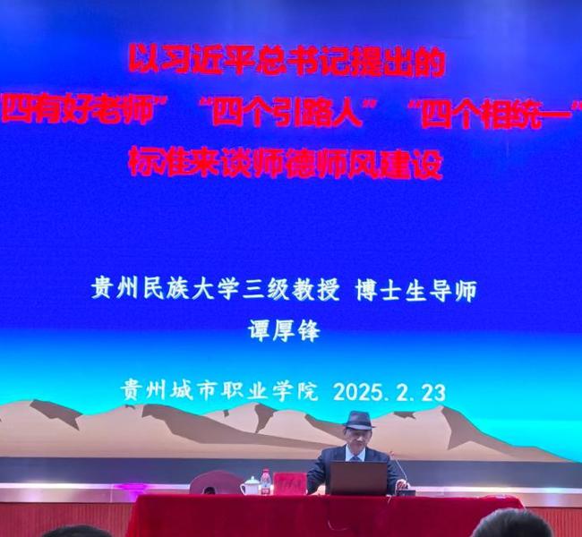 多彩贵州文化协同创新中心谭厚锋教授应贵州城市职业学院邀请到该校担任师德师风建设专题培训